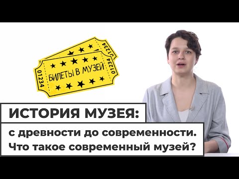 Видео: История музея: с древности до современности