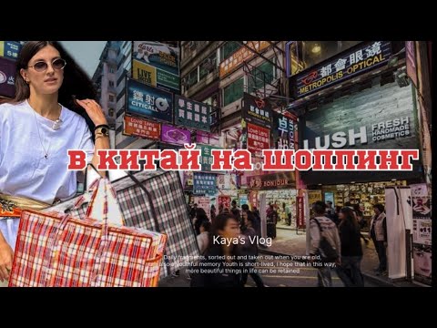 Видео: #Китай 🇨🇳 Китай радует ценами! А качеством ? За шмотом на рынок 🛍️  слушаем и не осуждаем 🙌