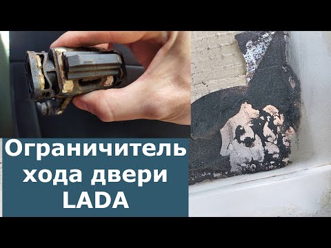 Видео: Lada Granta-Kalina. Как заменить дверной доводчик нового образца.