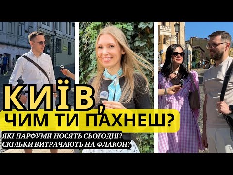 Видео: 100$ НА УЛЮБЛЕНІ ПАРФУМИ!? ДЕ КУПУЮТЬ? 🇺🇦