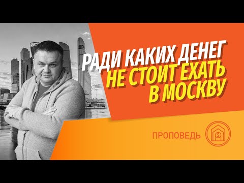 Видео: Ради какой зарплаты стоит переезжать в Москву? | Какие специальности востребованы в Москве?