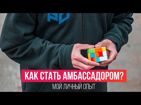 Видео: Как ПОЛУЧАТЬ кубики Рубика БЕСПЛАТНО. Как стать АМБАССАДОРОМ GAN? Мой опыт.