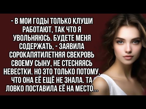 Видео: -В мои годы только клуши работают, так что я увольняюсь. Будете меня содержать, - заявила свекровь