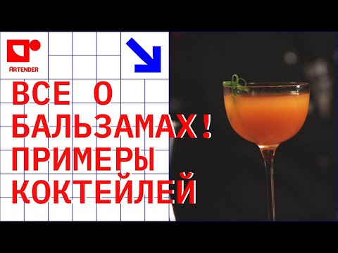 Видео: ВСЕ О БАЛЬЗАМАХ. ПРИМЕРЫ КОКТЕЙЛЕЙ. #artenderproject #проектартендер #cocktails #bartender #бармен