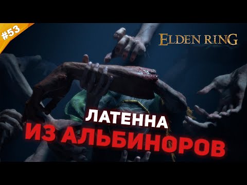 Видео: ЛАТЕННА ИЗ АЛЬБИНОРОВ | Прохождение Elden Ring | Часть 53