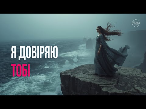 Видео: Я довіряю Тобі - Flow Praise | Хвала і поклоніння. Довіряю Господу