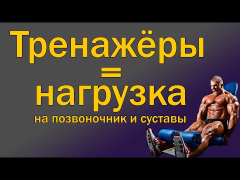 Видео: Как тренажёры нагружают позвоночник и суставы  [S02E07]