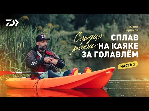 Видео: #2 СЕРДЦЕ РЕКИ x СПЛАВ НА КАЯКЕ ЗА ГОЛАВЛЁМ x ЮРИЙ ГОРШКОВ
