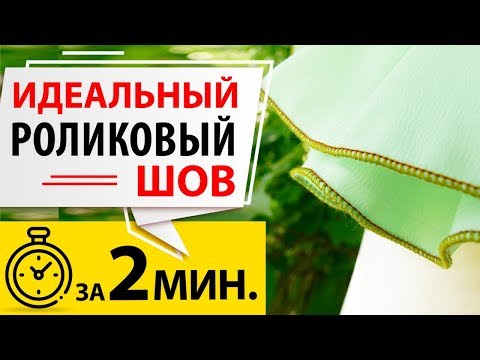 Видео: ИДЕАЛЬНЫЙ РОЛИКОВЫЙ ШОВ на оверлоке за 2 минуты.