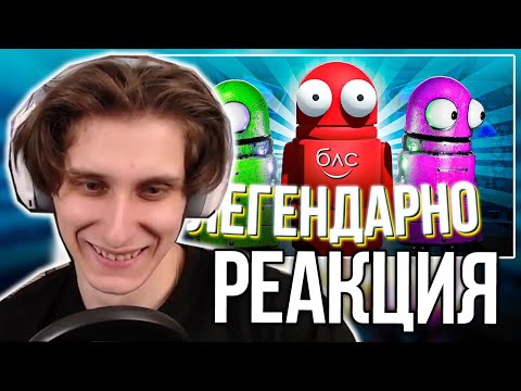 Видео: СЕКБИ СМОТРИТ БЛС - ЛЕГЕНДАРНЫЙ РОФЛ - R.E.P.O. (ГАВЕР, АЛФЕДОВ, СЕКБИ, ДЕБ, АЛЬЦЕСТ, КЛАЙД)