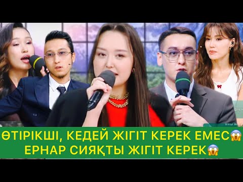 Видео: ӨТІРІКШІ КЕДЕЙ ЖІГІТ КЕРЕК ЕМЕС😱 ЕРНАР СИЯҚТЫ ЖІГІТ КЕРЕК😱