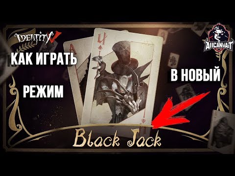 Видео: Как играть в  BlackJack или Черный Джек в игре Identity V!