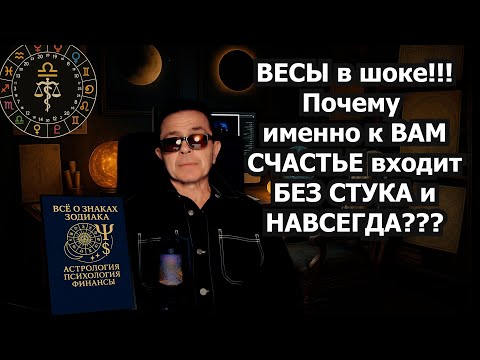 Видео: ВЕСЫ СРОЧНО СМОТРИТЕ! 4 дня перевернут ЖИЗНЬ с Ног на Голову! ВАШ Карт-Бланш СЧАСТЕ