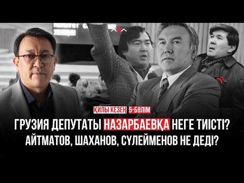 Видео: Желтоқсан шындығын Мәскеудегі сиезде бірінші айтқан Мұхтар Шаханов па? Қилы кезең. 5-бөлім