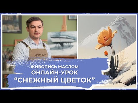Видео: Онлайн-урок от Михаила Мишинского - "Снежный цветок"