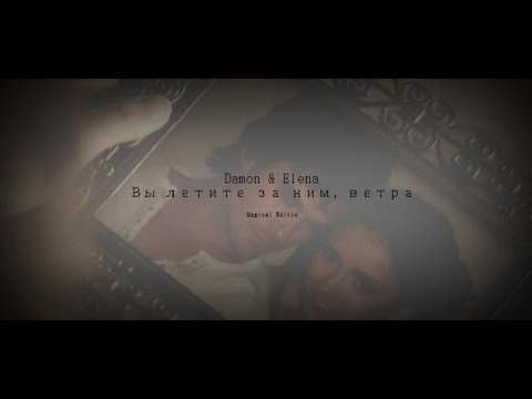 Видео: ► DAMON  |  ELENA  ░  ВЫ ЛЕТИТЕ ЗА НИМ , ВЕТРА