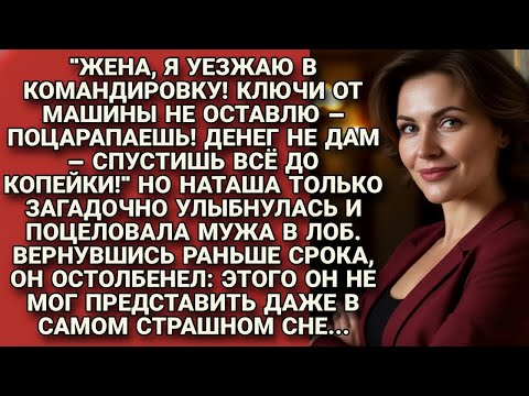 Видео: Запретив жене брать деньги и машину, уехал довольный в командировку. А вернувшись раньше срока..