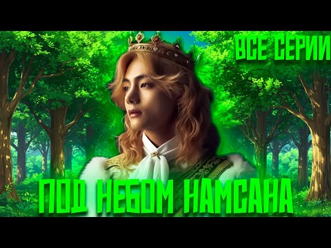 Видео: Под небом Намсана | Глава Мафии Влюбился  | ВИГУКИ | Озвучка фанфика by Darkling | Все Серии