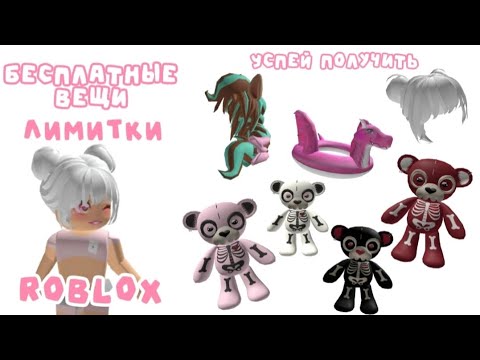 Видео: 🧸 УСПЕЙ ПОЛУЧИТЬ ВОЛОСЫ, МИШКУ И ДРУГИЕ ЛИМИТКИ В ROBLOX ! КАК ПОЛУЧИТЬ БЕСПЛАТНЫЕ ВЕЩИ В РОБЛОКС !