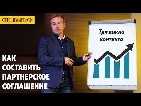 Видео: Как составить партнерское соглашение? Тройной цикл контакта.