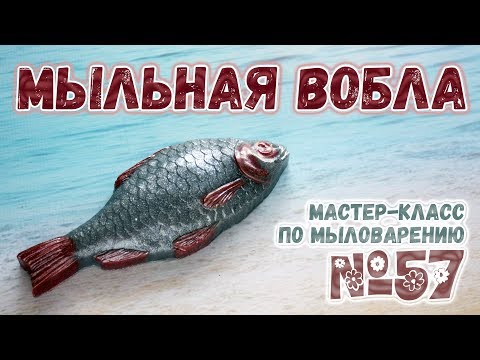 Видео: Мыльная Вобла 🐟 Мыло ручной работы в форме рыбы 🐟 Мыловарение для новичков