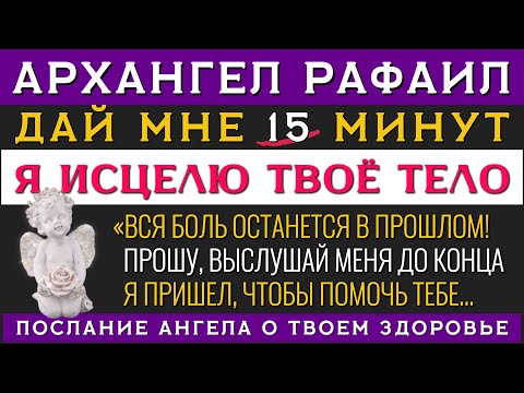 Видео: РАФАИЛ 🔊 Прослушай 1 раз и ТЕЛО ИСЦЕЛИТСЯ полностью!