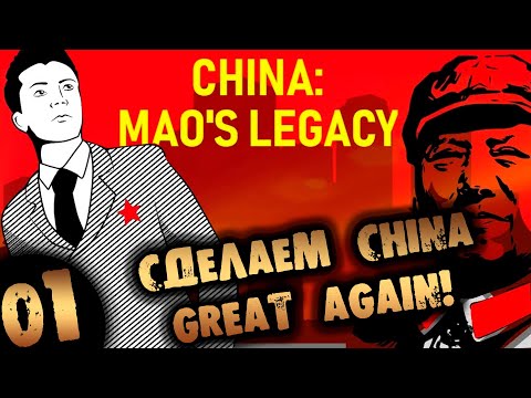 Видео: #01 СДЕЛАЕМ CHINA GREAT AGAIN China: Mao's legacy ПРОХОЖДЕНИЕ НА РУССКОМ