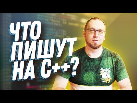 Видео: Что пишут на языке программирования C++?