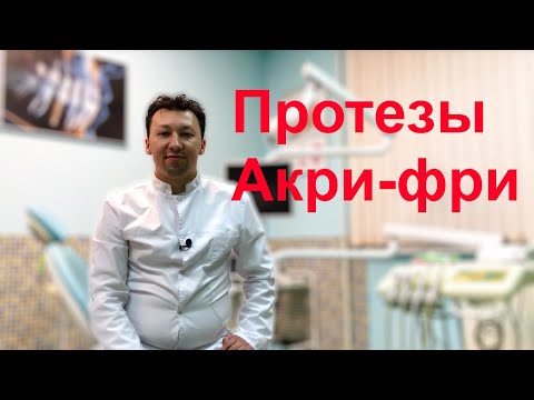 Видео: Протезы Акри-фри. ВСЯ ПРАВДА