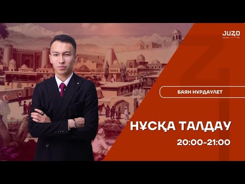 Видео: НҰРДАУЛЕТ АҒАЙ |9-СЫНЫП НҰСҚА ТАЛДАУ 1-БӨЛІМ | ҚАЗАҚСТАН ТАРИХЫ
