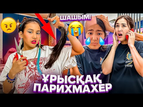 Видео: ҰРЫСҚАҚ ПАРИХМАХЕР😳🤦‍♀️/КАУСАРДЫҢ ШАШЫН ҚИЫП ТАСТАДЫ😩😭⁉️#trend