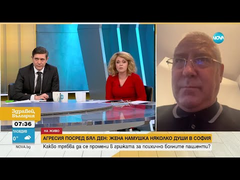 Видео: Какво трябва да се промени в грижата за психично болните пациенти у нас - Здравей, България