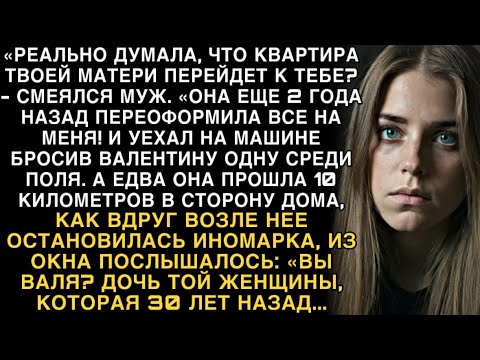 Видео: Я ПЛАКАЛ, ЧИТАЯ! МУЖ: "КВАРТИРА МОЯ!" БРОСИЛ В ПОЛЕ. НЕЗНАКОМЕЦ: "ВЫ ДОЧЬ ТОЙ, ЧТО 30 ЛЕТ..."