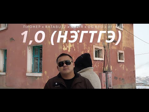Видео: ПИОНЕР x RATABUZZ x NAZIR x OG BRO x df Teeth - 1.0 /НЭГТГЭ/