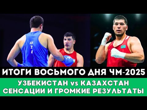 Видео: Громкие Сенсации и супербой Казахстана и Узбекистана. Итоги Восьмого дня ЧМ-2025 по боксу Ливерпуле!