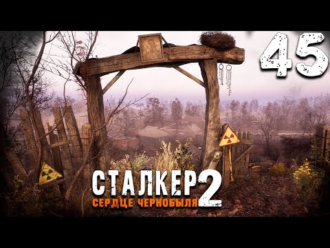 Видео: АТАКА НА ЗАЛЕСЬЕ (45) ► S.T.A.L.K.E.R.  2 Сердце Чернобыля