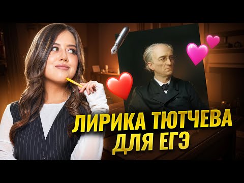 Видео: Все о лирике Тютчева для ЕГЭ по литературе для сочинения №10 | Умскул