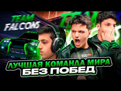 Видео: ЛУЧШАЯ КОМАНДА МИРА БЕЗ ПОБЕД? TEAM FALCONS - ROCKET LEAGUE