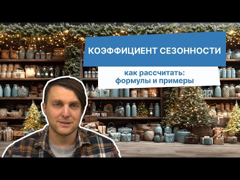 Видео: Сезонность спроса: формулы, примеры и частые ошибки расчёта