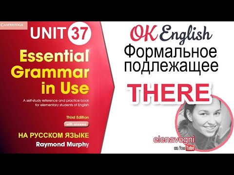 Видео: Unit 37 Формальное подлежащее THERE. There is, there are |OK English Elementary