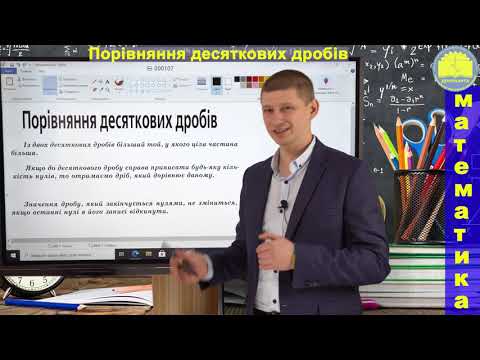 Видео: 5 клас. Тема 5.31. Порівняння десяткових дробів. Математика. Вольвач С. Д.