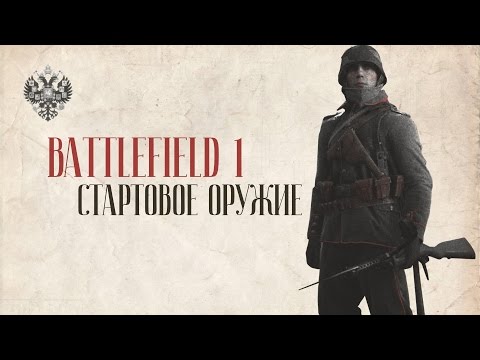 Видео: Стартовые стволы | BATTLEFIELD 1 | Гайд