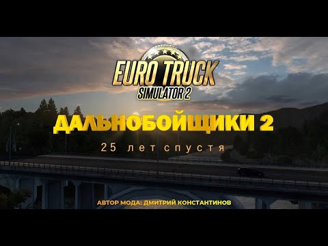 Видео: НОЧНОЙ СТРИМ  «КОНВОЙ EURO TRUCK SIMULATOR 2»