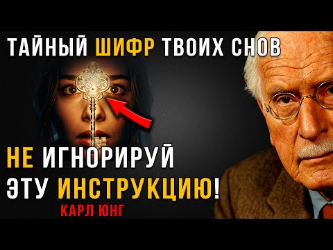 Видео: Ваши сны — это Прямые сообщения от Бессознательного. Как их Расшифровать? | Карл Юнг