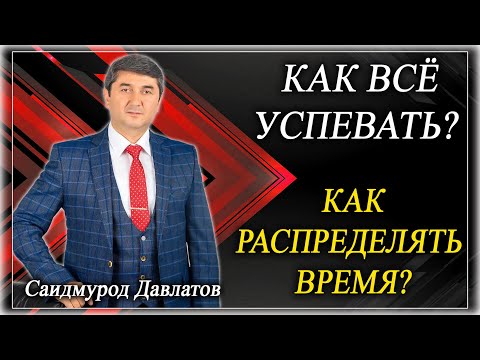 Видео: КАК ВСЁ УСПЕВАТЬ?  КАК РАСПРЕДЕЛЯТЬ ВРЕМЯ?  Саидмурод Давлатов