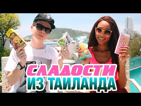 Видео: ПРОБУЕМ СЛАДОСТИ из ТАИЛАНДА ♡