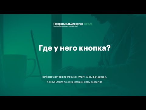 Видео: Вебинар "Где у него кнопка? Мотивация сотрудников поколения "Z""