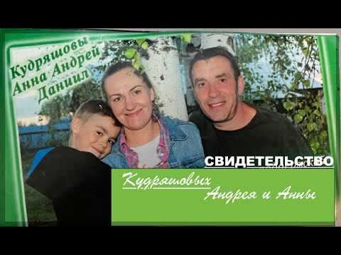 Видео: Свидетельство Кудряшовых Андрея и Анны. -  Вячеслав Бойнецкий