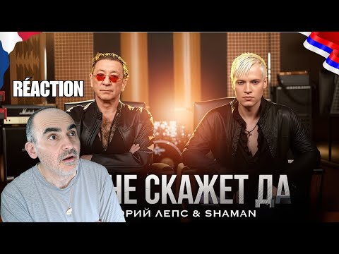 Видео: Реакция FR ▸ ШАМАН и Григорий Лепс « Она не скажет «Да!» » (17 октября 2025 г.) | Видеоклип и анализ