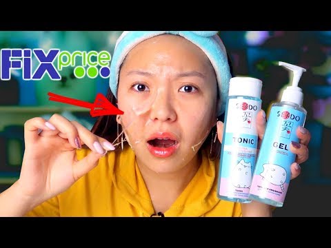 Видео: ФИКС ПРАЙС это ТРЕШ! ТЕСТИРУЮ НОВИНКИ FIX PRICE! КОРЕЙСКАЯ КОСМЕТИКА ИЗ ФИКС ПРАЙС |NikyMacAleen